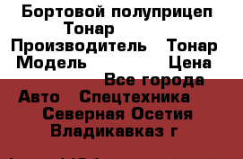 Бортовой полуприцеп Тонар 974614 › Производитель ­ Тонар › Модель ­ 974 614 › Цена ­ 2 040 000 - Все города Авто » Спецтехника   . Северная Осетия,Владикавказ г.